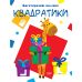 Давай клеїти Торсінг Квадратики Багаторазові наклейки - Видавництво Торсинг - ISBN 9789669397003