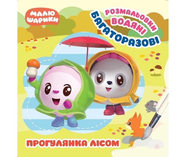 Малюшарики Торсінг Прогулянка лісом. Багаторазові водяні розмальовки - Видавництво Торсинг - ISBN 9789669397904