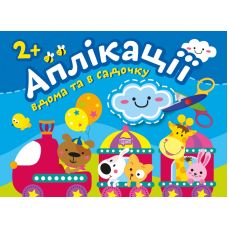 Аплікації Торсінг Хмаринка Клеїмо вдома та в садочку 2+ - Видавництво Торсинг - ISBN 9789669397966