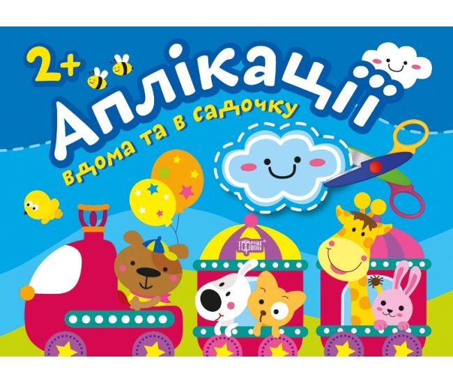 Аплікації Торсінг Хмаринка Клеїмо вдома та в садочку 2+ - Видавництво Торсинг - ISBN 9789669397966