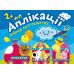 Аплікації Торсінг Хмаринка Клеїмо вдома та в садочку 2+ - Видавництво Торсинг - ISBN 9789669397966