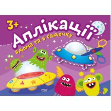 Аплікації Торсінг Прибульці Клеїмо вдома та в садочку 3+ - Видавництво Торсинг - ISBN 9789669397966