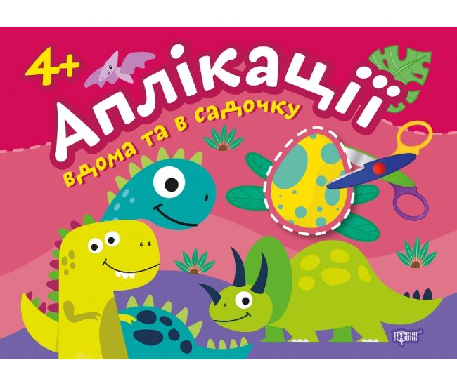 Аплікації Торсінг Динозаврики. Клеїмо вдома та в садочку. 4+ - Видавництво Торсинг - ISBN 9789669397966