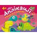 Аплікації Торсінг Динозаврики. Клеїмо вдома та в садочку. 4+ - Видавництво Торсинг - ISBN 9789669397966