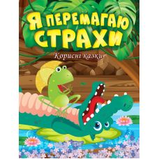 Корисні казки Торсінг Я перемагаю страхи - Видавництво Торсинг - ISBN 9789669399014