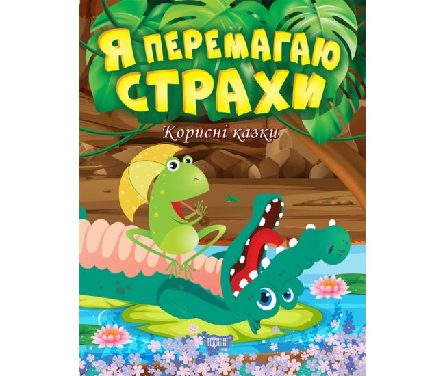 Корисні казки Торсінг Я перемагаю страхи - Видавництво Торсинг - ISBN 9789669399014