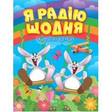 Корисні казки Торсінг Я радію щодня - Видавництво Торсинг - ISBN 9789669399267