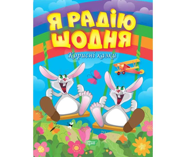 Корисні казки Торсінг Я радію щодня - Видавництво Торсинг - ISBN 9789669399267