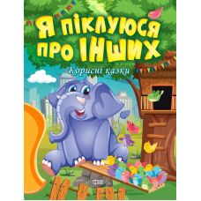 Корисні казки Торсінг Я піклуюся про інших - Видавництво Торсинг - ISBN 9789669399021