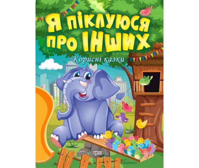 Корисні казки Торсінг Я піклуюся про інших - Видавництво Торсинг - ISBN 9789669399021