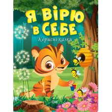 Корисні казки Торсінг Я вірю в себе - Видавництво Торсинг - ISBN 9789669399007
