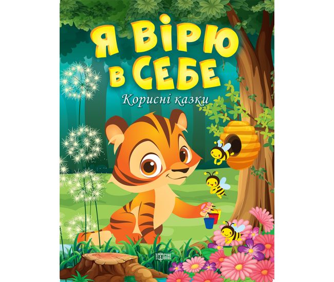 Корисні казки Торсінг Я вірю в себе - Видавництво Торсинг - ISBN 9789669399007