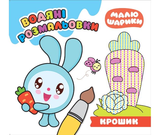 Малюшарики Торсинг Крошик Водяные раскраски - Издательство Торсинг - ISBN 9789669399274