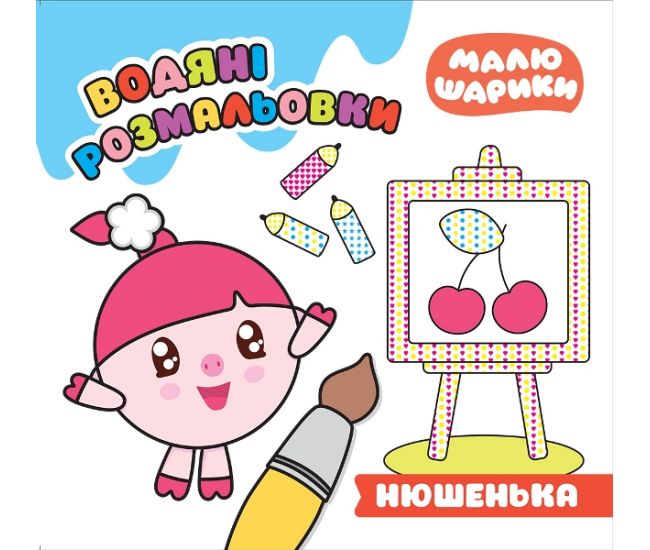Малюшарики Торсінг Нюшенька Водяні розмальовки - Видавництво Торсинг - ISBN 9789669399250