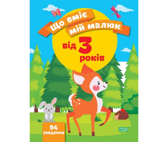 Что умеет мой малыш Торсинг Сборник заданий 3+ - Издательство Торсинг - ISBN 9789669399700