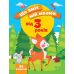 Что умеет мой малыш Торсинг Сборник заданий 3+ - Издательство Торсинг - ISBN 9789669399700