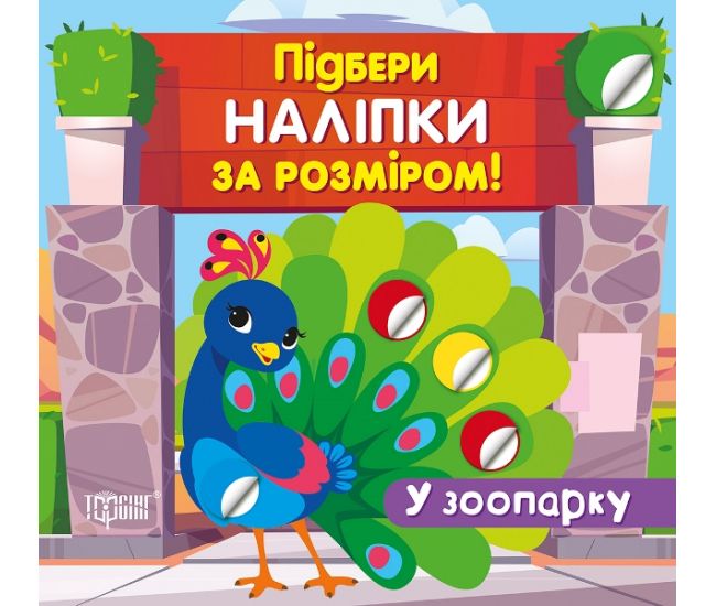 Подбери наклейки по размеру. В зоопарке. Торсинг Шипарева - Издательство Торсинг - ISBN 9789669399953