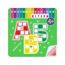 Книга Розумні наліпки АССА Літери 4+ - Видавництво АССА - ISBN 9786177877034