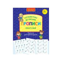 Нова школа АССА Готуємо руку до письма Прописи Прості лінії 3+