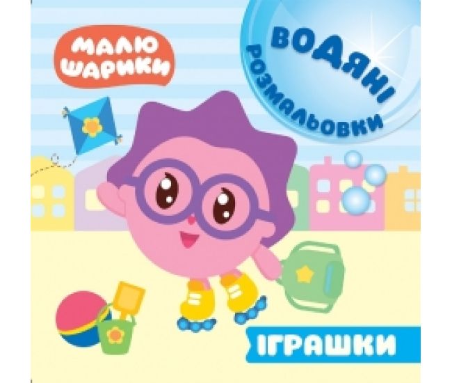 Водні розмальовки. Малюшарики: Іграшки - Видавництво Торсинг - ISBN 9789669396099