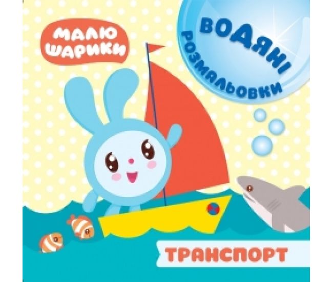 Водні розмальовки. Малюшарики:  Транспорт - Видавництво Торсинг - ISBN 9789669396105