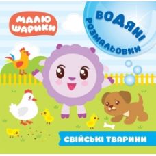 Водні розмальовки. Малюшарики: Домашні тварини - Видавництво Торсинг - ISBN 9789669396129