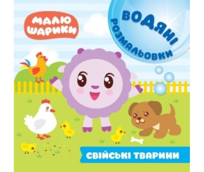 Водні розмальовки. Малюшарики: Домашні тварини - Видавництво Торсинг - ISBN 9789669396129