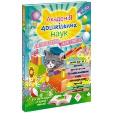 Академія дошкільних наук для дітей 3-4 років - Видавництво АССА - ISBN 9786177670147