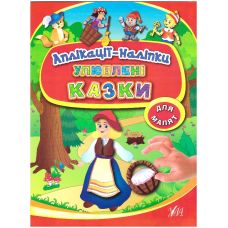 Книга з наліпками УЛА Аплікації Улюблені казки - Видавництво УЛА - ISBN 9789662843934