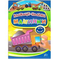 Книга з наліпками УЛА Аплікації Машинки
