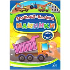Книга з наліпками УЛА Аплікації Машинки - Видавництво УЛА - ISBN 9789662843927