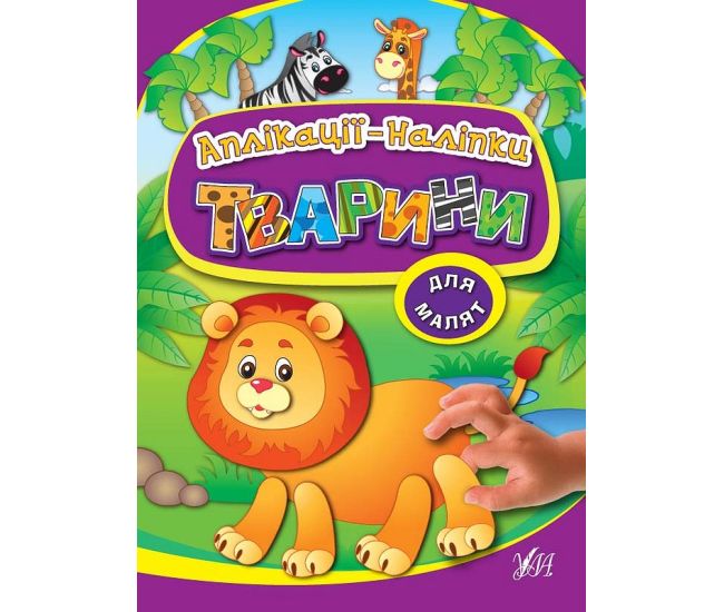 Книга з наліпками УЛА Аплікації Тварини - Видавництво УЛА - ISBN 9789662847000