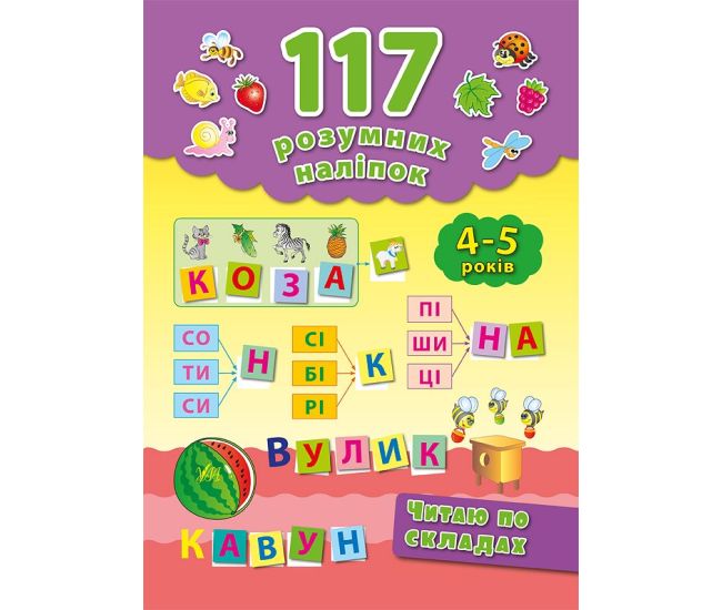 Книга Читаю по слогам 4-5 лет УЛА 117 умных наклеек - Издательство УЛА - ISBN 9789662842876