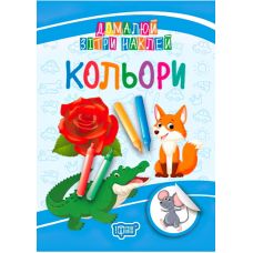 Домалюй, зітри, наклей. Кольори - Видавництво Торсинг - ISBN 978-966-939-513-9
