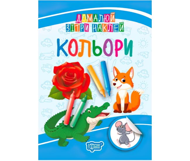 Домалюй, зітри, наклей. Кольори - Видавництво Торсинг - ISBN 978-966-939-513-9