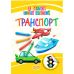 Домалюй, зітри, наклей. Транспорт - Видавництво Торсинг - ISBN 9789669395115