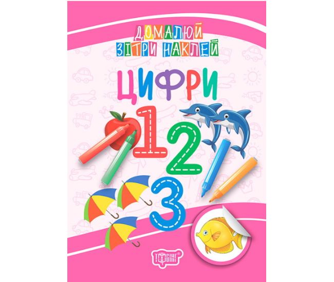 Домалюй, зітри, наклей. Цифри - Видавництво Торсинг - ISBN 978-966-939-510-8