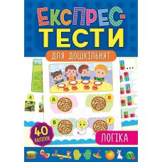 Экспресс-тесты для дошкольников: Логика - Издательство УЛА - ISBN 978-966-284-649-2