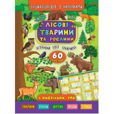 Енциклопедія з наліпками. Лісові тварини та рослини - Видавництво УЛА - ISBN 978-966-284-500-6