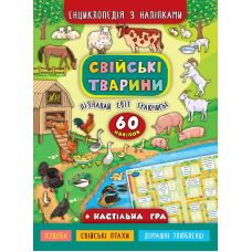 Енциклопедія з наліпками. Свійські тварини - Видавництво УЛА - ISBN 978-966-284-502-0