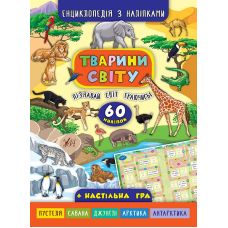 Енциклопедія з наліпками. Тварини світу - Видавництво УЛА - ISBN 978-966-284-503-7