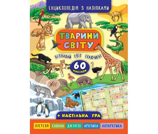 Енциклопедія з наліпками. Тварини світу - Видавництво УЛА - ISBN 978-966-284-503-7