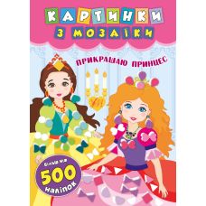 Картинки з мозаїки: Прикрашаю принцес - Видавництво УЛА - ISBN 978-966-284-612-6