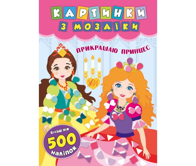 Картинки з мозаїки: Прикрашаю принцес - Видавництво УЛА - ISBN 978-966-284-612-6