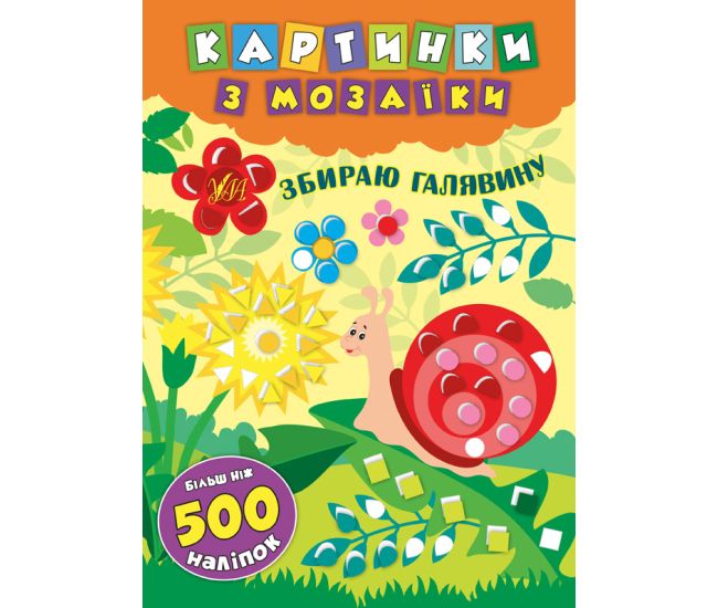Картинки з мозаїки: Збираю галявину - Видавництво УЛА - ISBN 978-966-284-609-6