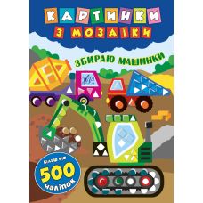 Картинки з мозаїки: Збираю машинки - Видавництво УЛА - ISBN 978-966-284-610-2