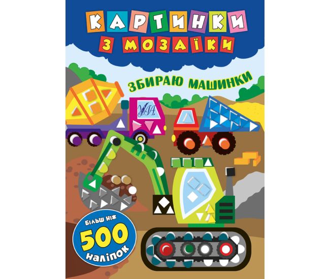 Картинки з мозаїки: Збираю машинки - Видавництво УЛА - ISBN 978-966-284-610-2