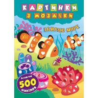 Картинки з мозаїки: Збираю море