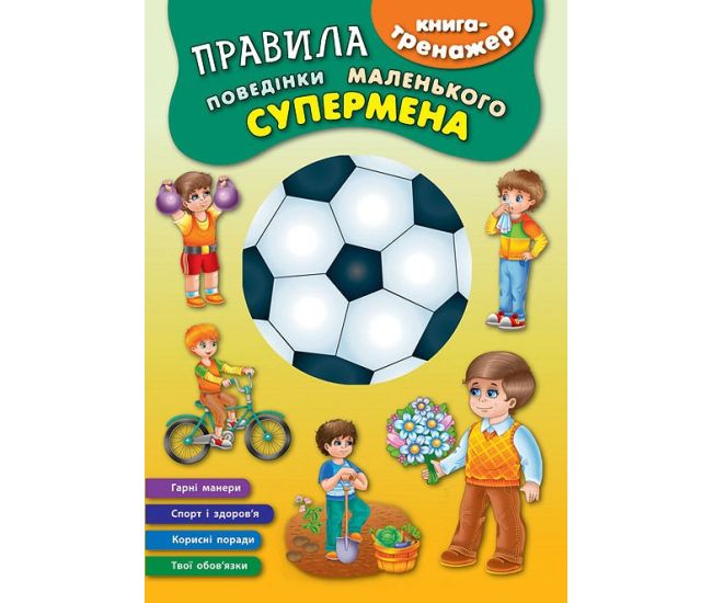Книга - тренажер. Правила поведінки маленького супермена - Видавництво УЛА - ISBN 9789662844573