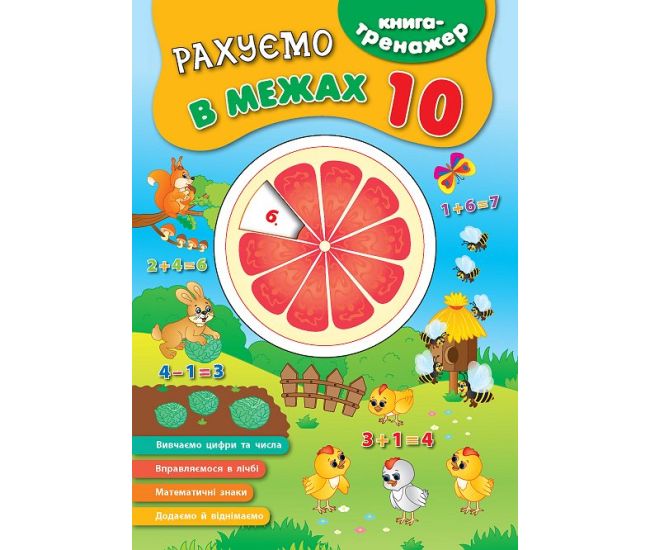 Книга - тренажер. Считаем в пределах 10 - Издательство УЛА - ISBN 9789662844016